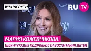 Мария Кожевникова: шокирующие подробности воспитания детей.