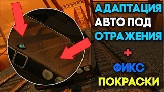АДАПТАЦИЯ АВТО ПОД ОТРАЖЕНИЯ MTA. ГАЙД ДЛЯ НОВИЧКОВ. ЛЕГКО И БЫСТРО.
