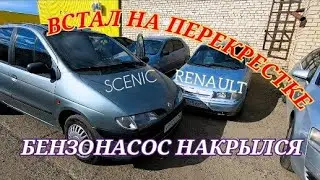 Встал на перекрестке - бензонасос накрылся. Минивэн Рено Сценик.