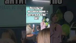Снижение антител к ТПО #АИТ