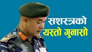 सशस्त्रलाई सांसदले यस्तो भनेपछि । Common Voice