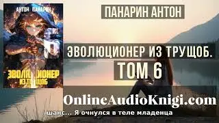 Полные аудиоверсии онлайн Эволюционер из трущоб. Том 6 - Антон Панарин