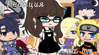 ||♡|| Реакция персонажей Наруто на тт ||♡|| То видео ошибочное