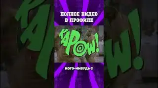 САМЫЙ ЛЕГЕНДАРНЫЙ #БЭТМЕН! Сериал 1966 с Адамом Уэстом. (Полное видео в профиле!) #дс #dc #batman