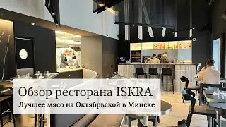 Ресторан «ISKRA» - Лучшее Мясо на Октябрьской в Минске