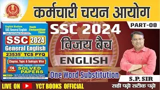 SSC English 2024 ||  One Word Substitution ||  SSC / CHSL 2024 VIJAY BATCH |PART-08 || BY-S.P SIR