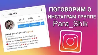 ПОГОВОРИМ О ИНСТАГРАМ ГРУППЕ | МА АЬХЬ ДУ И ДАМ