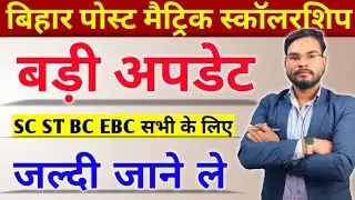 Post Matric Scholarship 2023 Latest Update| पोस्ट मैट्रिक स्कॉलरशिप बड़ी अपडेट सभी को जानना जरूरी