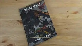 Пару слов о "Рассказы о Черепашках-Ниндзя. Книга 3. Кожеголовый"  | Tales of TMNT v2