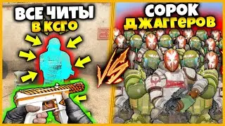 ВКЛЮЧИЛИ ВСЕ ЧИТЫ В КСГО ПРОТИВ 40 ДЖАГГЕРНАУТОВ С 25.000ХП // ВСЕ ЧИТЫ ПРОТИВ ТОЛПЫ 40 ДЖАГГЕРОВ #5