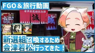 【FGO＆旅動画】おばちゃん、新選組を求めて会津へ【福島県会津若松市】 #キネばあカルデア