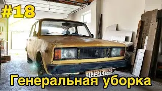 Генеральная уборка в гараже. Уход за жигой.