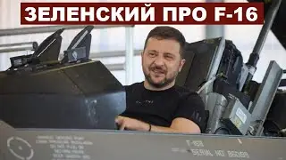 Владимир Зеленский. Про F-16 (с субтитрами)