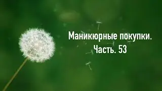 Маникюрные покупки. Часть.53