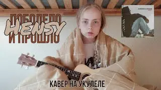 HENSY - Поболело и прошло(кавер на укулеле)