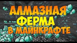 Выжить вдвоём, майнкрафт выживание - Алмазная ферма в майнкрафте - 12 серия