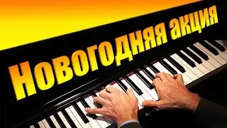 Новогодняя акция 2022! Лучшие уроки и ноты для фортепиано