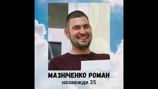 В память про Мазниченко Романа (назавжди 35)