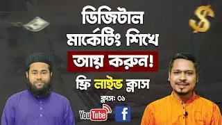 ডিজিটাল মার্কেটিং শিখে আয় করুন 🔥 Digital Marketing Live Class 01
