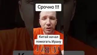 Китай начал помогать Ирану 