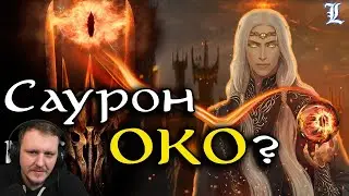 Заблуждения о Сауроне | Властелин Колец / The Lord of the Rings | Реакция
