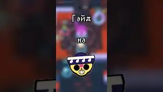 Гайд на Поко в бравл старс! #игры #бс #games #бравлстарс #games #гайд