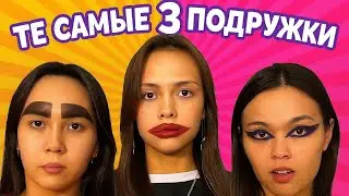 MOOD 3 FRIENDS 😂 ТЕ САМЫЕ 3 ПОДРУГИ 