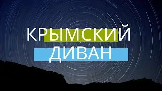 Анонс Крымского дивана 7 выпуска 19.08.2020
