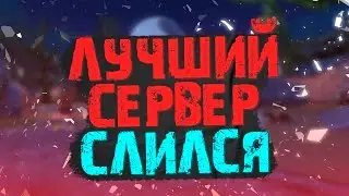ЛУЧШИЙ СЕРВЕР 2021 ГОДА - RIP!!! АРКТУР, PERFECT WORLD