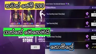 තවත් ජෙම් 200 නිකන් ගන්නේ මෙහෙමයි | How to get a free diamond today 😳