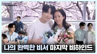 #이준혁 | ‘나의 완벽한 비서’ 이준혁 마지막 촬영 비하인드 | Ace Scene🎬