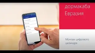 Монтаж цифрового цилиндра dormakaba