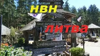 Литва.Пивоварня HBH Rados.Рекомендуем всем!!!Palanga