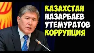 ПРЕЗИДЕНТ КЫРГЫЗСТАНА - АТАМБАЕВ - О КАЗАХСТАНЕ, НАЗАРБАЕВЕ и КОРРУПЦИИ