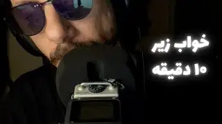 صدای طبیعت و زمزمه | ASMR