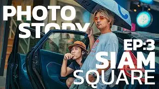 Photos story ถ่ายภาพคนไม่รู้จัก EP:2 ณ siam square