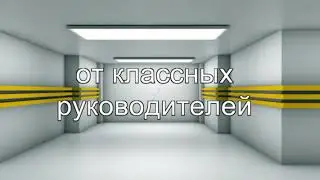 Поздравление классных руководителей 2019