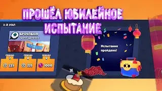 прошёл юбилейное испытание