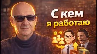 С кем я работаю
