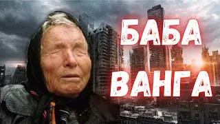БАБА ВАНГА