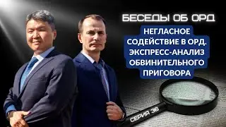 Негласное содействие в ОРД. Экспресс-анализ обвинительного приговора (Беседы об ОРД. Серия 36)