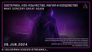 Магия, Нео-язычество, Эзотерика и Колдовство! Ответы на вопросы (Стрим 28.06.24)
