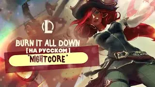 Nightcore - Burn It All Down (russian version) | ЧМ-2021