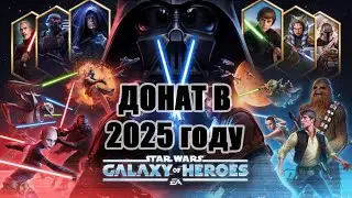 Донатим в Star Wars: Galaxy of Heroes в 2025 году 