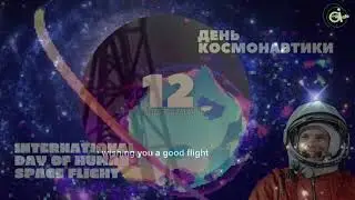 С ДНЁМ #КОСМОНАВТИКИ 12 Апреля  МЕЖДУНАРОДНЫЙ ДЕНЬ ПОЛЁТА ЧЕЛОВЕКА В КОСМОС. #ОТКРЫТКА