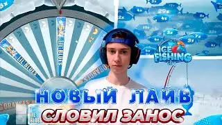 НОВЫЙ ЛАЙВ ПО РЫБАЛКЕ 