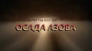 Онлайн турнир "Осада Азова"