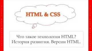 3 урок. HTML & CSS. Что такое HTML? История развития. Версии HTML
