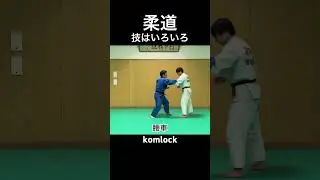 じゅうどうLab vol.12 技はいろいろhttps://youtu.be/3AZNQqz97r8
