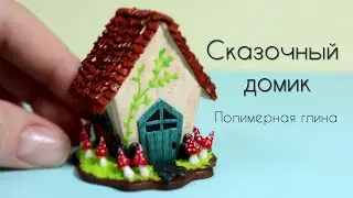 Сказочный домик из полимерной глины🍄Fairy house🍄Polymer clay